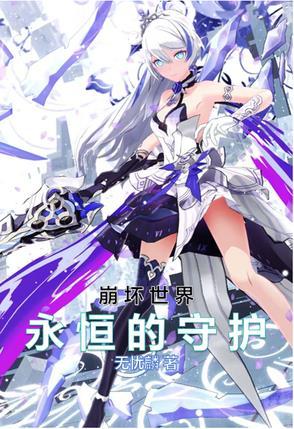 崩坏世界之守护律者