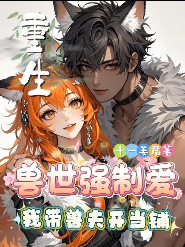 重生兽世女配带着空间来逆袭