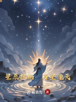 星辰万丈沈星