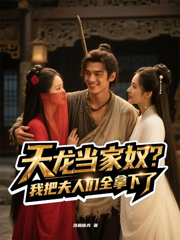 穿越成为天龙人的