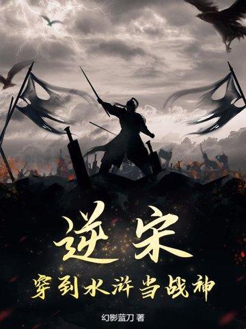 穿越宋朝水浒的所有