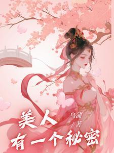 清冷美人的秘密游戏