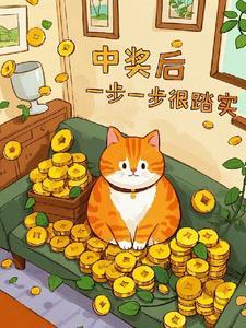 中一等奖的感觉