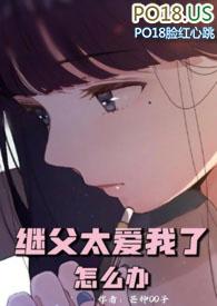 继父太爱我了怎么办免费阅读