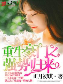 重生豪门之强势归来3