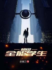 超级全能学生番外