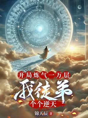 开局练气三千层