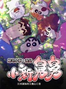 蜡笔小新新世界