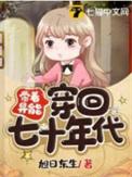 带着异能穿六零年代