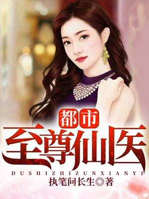 都市至尊仙医免费阅读