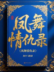 凤舞暴剧情介绍