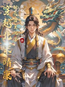 兵王穿越北宋靖康耻动漫