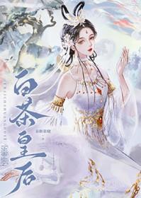 白茶皇后(春眠欲晓)笔趣阁无弹窗