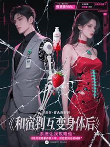 和宿敌交换了身体