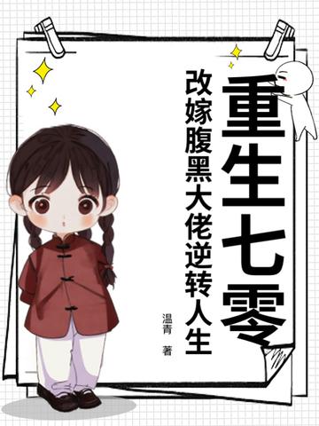 改嫁腹黑大佬逆转人生 第26章