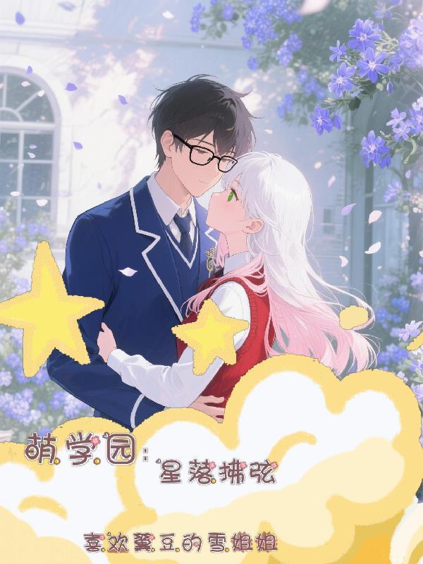 萌学园落星公主小芙蝶