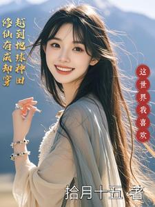 穿越修真界成为种田大佬