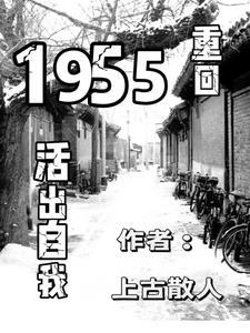 重回1955活出自我大结局