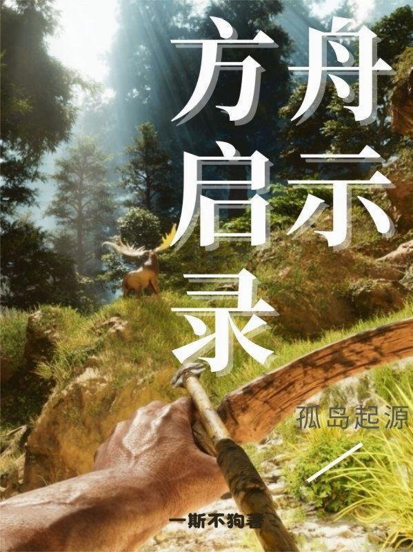 方舟孤岛剧情10