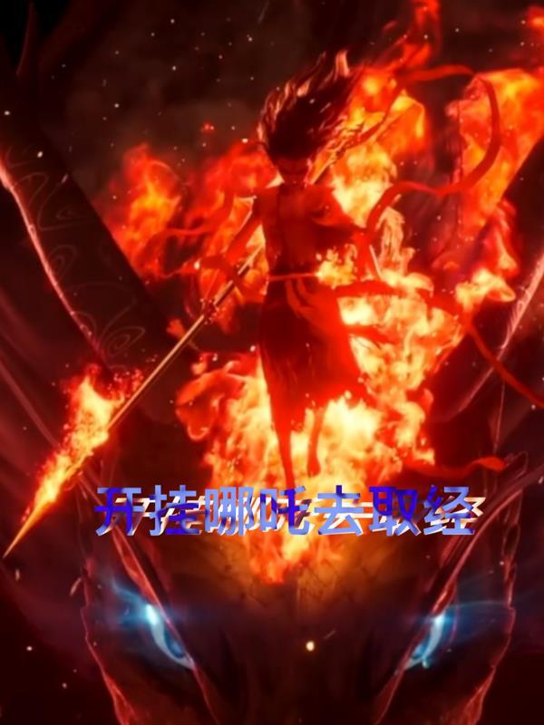 哪吒挂机安全吗