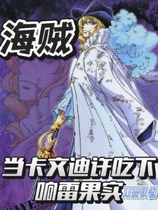 卡文迪许海贼王实力