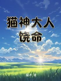猫神大人与七颗星结局