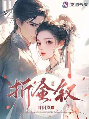 折金钗by今天星期几好看吗