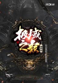 极域之巅天尊圣王盔在哪里弄?