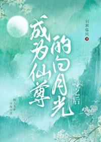 成为仙尊的白月光之后讲的什么