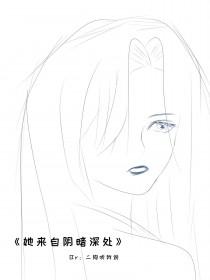 她来自阴暗深处英语