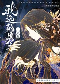 我选的男主一定行txt分享