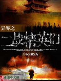 异界的二战精英们 第1章