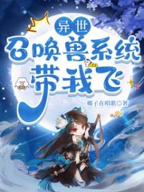 异界召唤兽系统