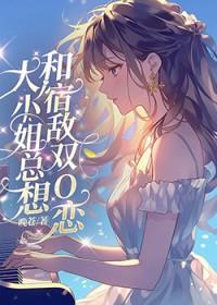 大小姐总想对我图谋不轨