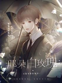 诱捕那朵白玫瑰免费阅读双男主