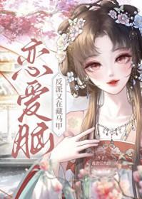 恋爱脑反派又在藏马甲笔趣阁