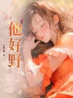 他好野马小宇免费全集观看