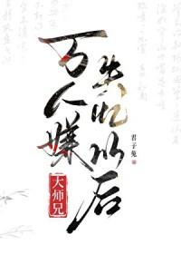 万人嫌大师兄失忆以后结局