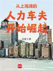 从上海滩崛起的百年豪门起点