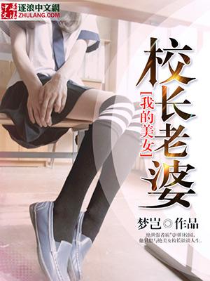 我的美女校长老婆TXT