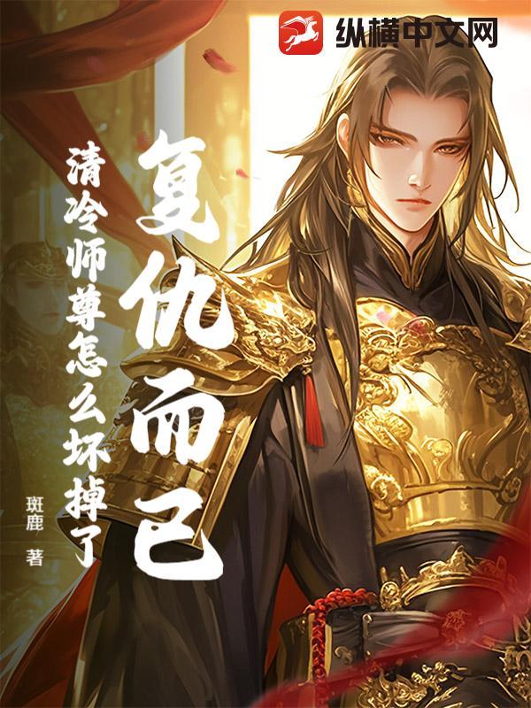 清冷师尊怎么坏掉了TXT