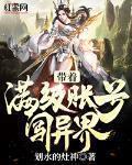 带着满级账号闯异界TXT