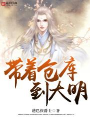 带着仓库到大明主角几个妻子