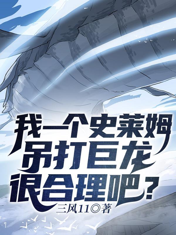 我一个史莱姆吊打巨龙很合理吧王绝