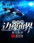 宇宙的边缘世界为什么被下架