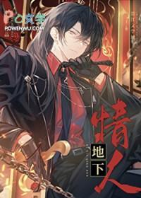 穿成大佬的地下情人