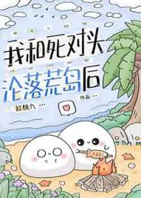 我和死对头沦落荒岛后红桃免费阅读