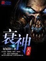 衰神有哪些
