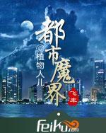 都市之魔界少年