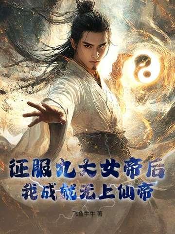 我成就无上仙帝